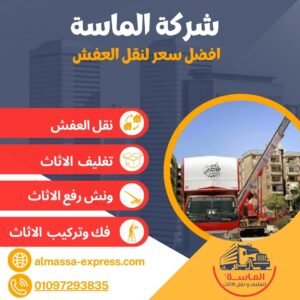 اسعار تغليف الاثاث بالرحاب