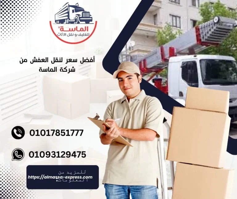 افضل سعر لنقل العفش | الماسة لنقل الاثاث
