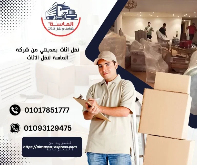 نقل اثاث بمدينتي | 01017851777