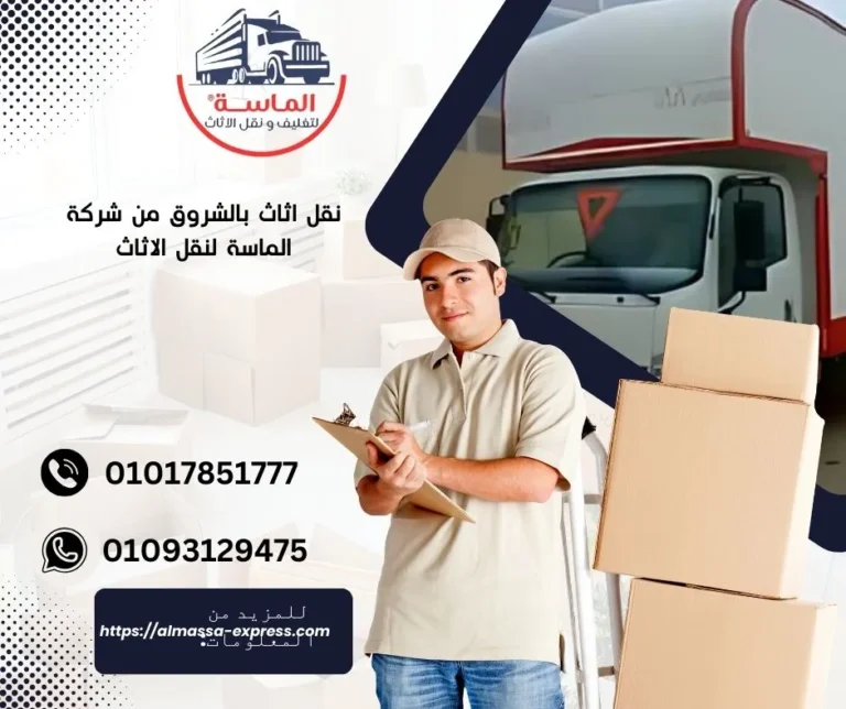 نقل الاثاث بالشروق