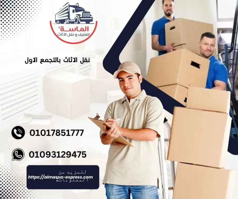نقل الاثاث بالتجمع الاول - شركة الماسة لنقل الاثاث