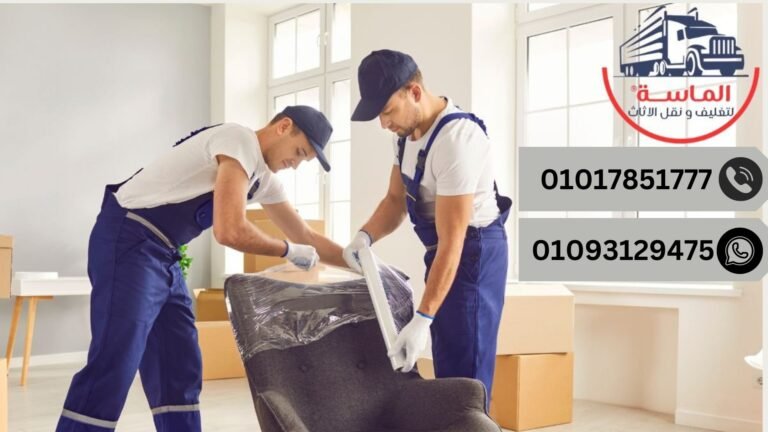 افضل شركة نقل اثاث بالتجمع الخامس