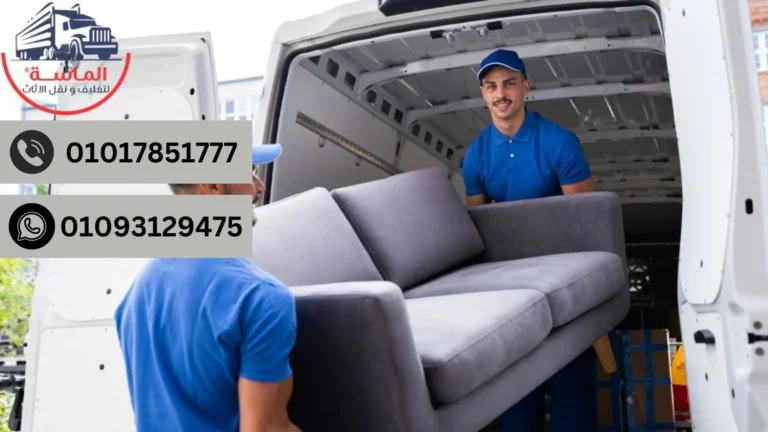 نقل الاثاث في التجمع الثالث مع شركة الماسة