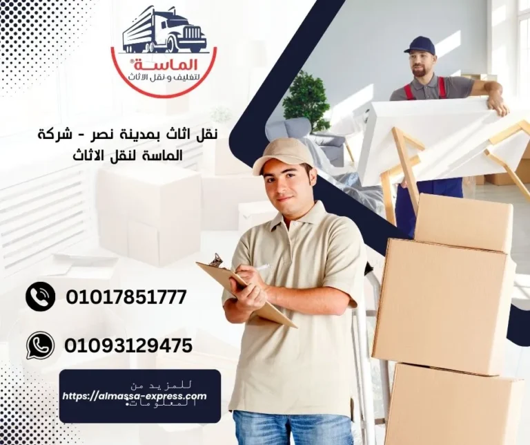 افضل شركة نقل اثاث بمدينة نصر