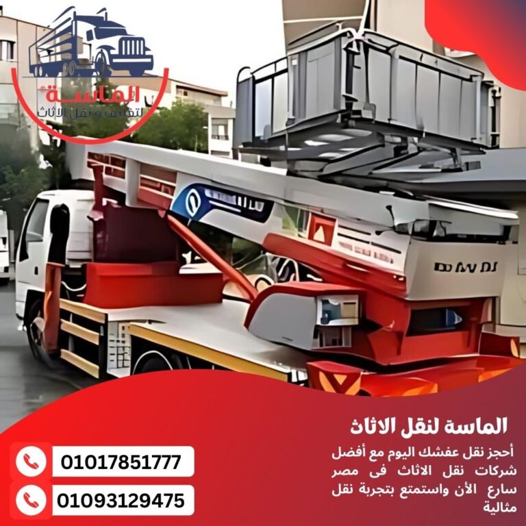 ونش رفع اثاث بالجيزة