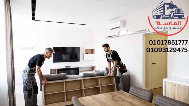 نقل العفش في العاصمة الادارية الجديدة مع شركة الماسة