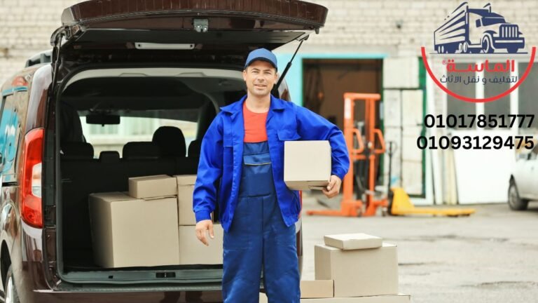 نقل عفش في مصر القديمة مع شركة الماسة