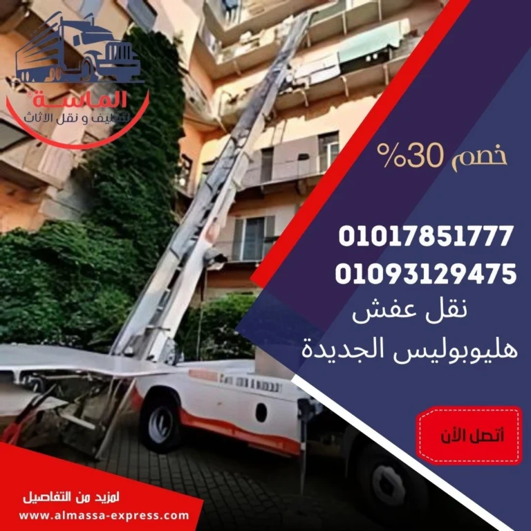 نقل عفش هليوبوليس الجديدة