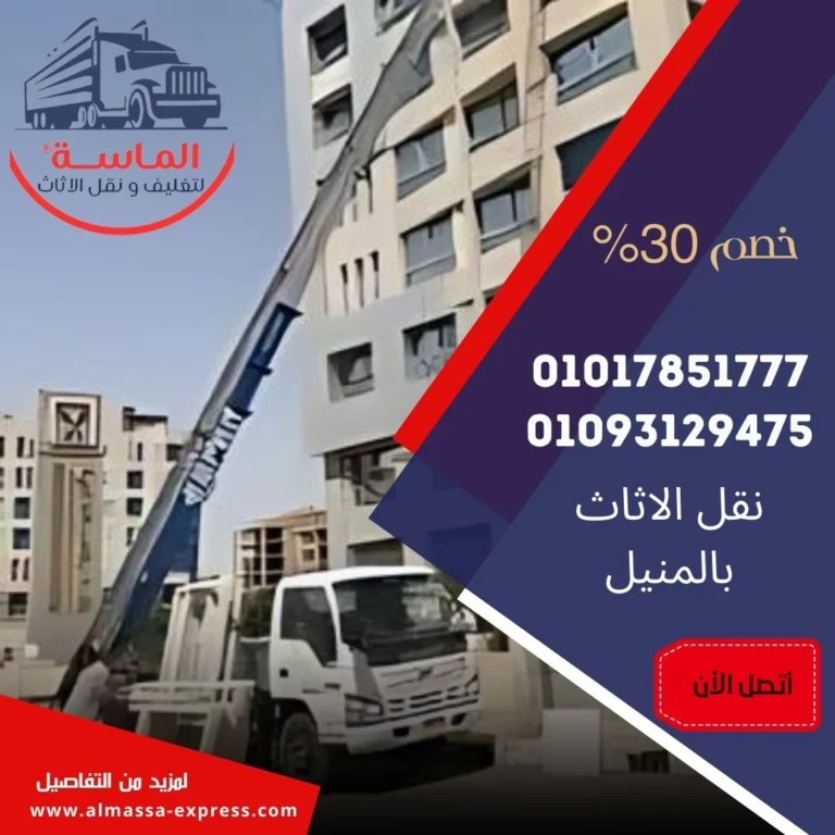 شركات نقل الاثاث بالمنيل - شركة الماسة