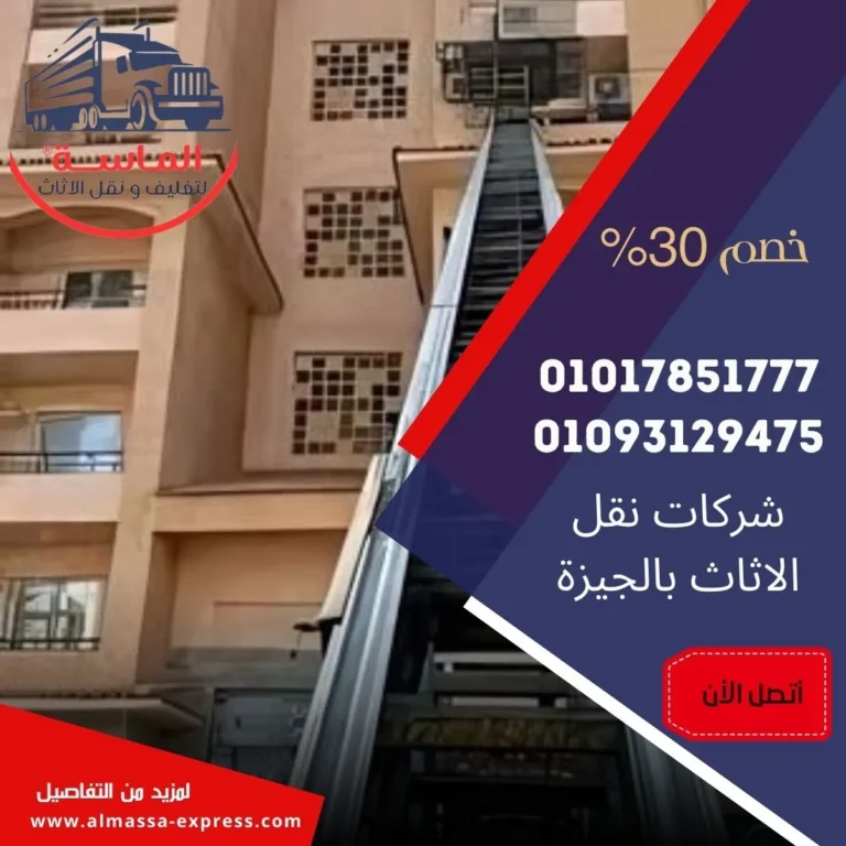 شركات نقل الاثاث بالجيزة