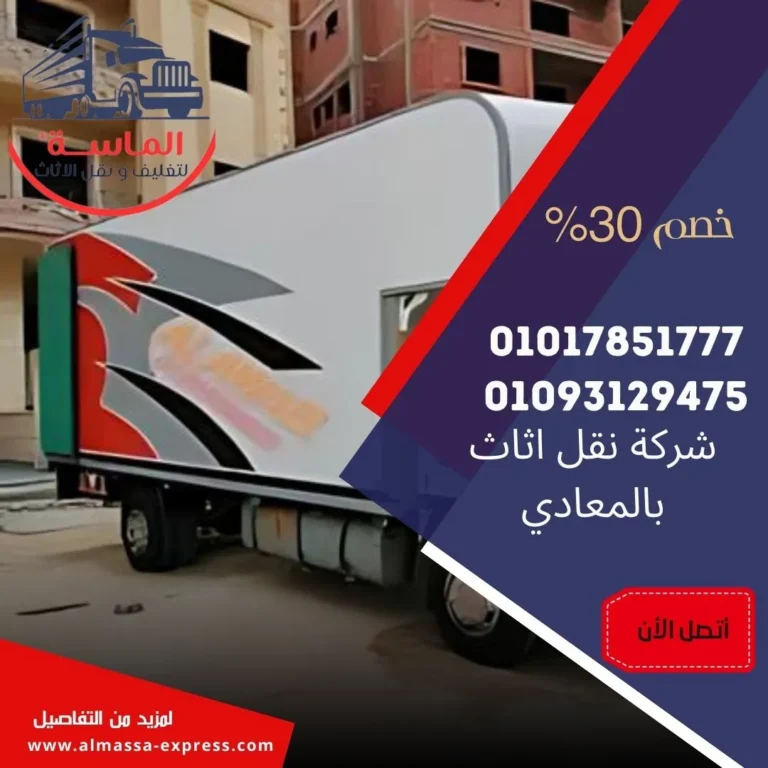 شركة نقل اثاث بالمعادي