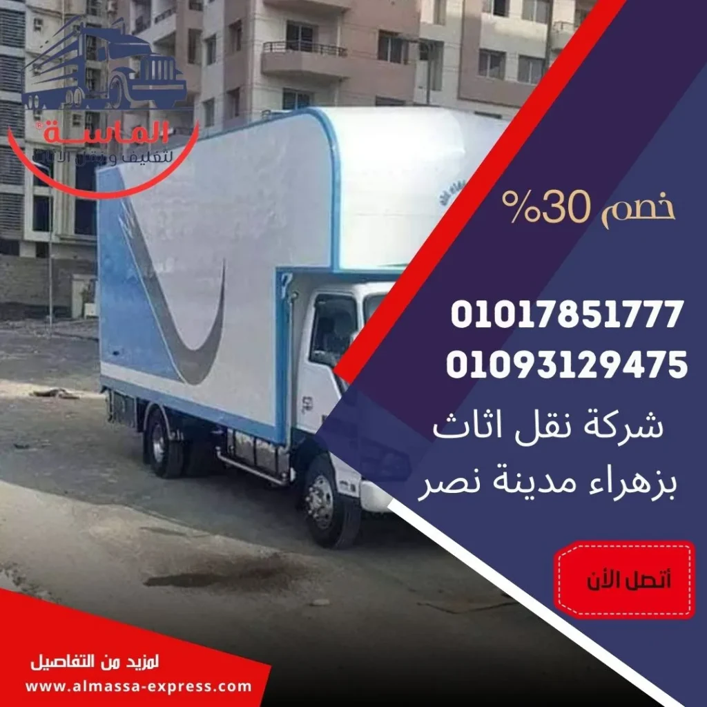 شركة نقل اثاث بزهراء مدينة نصر