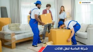 نقل عفش 6 اكتوبر | شركة الماسة لنقل الأثاث