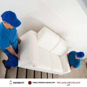 نقل عفش مدينة نصر | شركة الماسة لنقل الأثاث