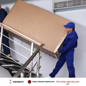 نقل عفش بني مزار | الماسة لنقل وتغليف الاثاث