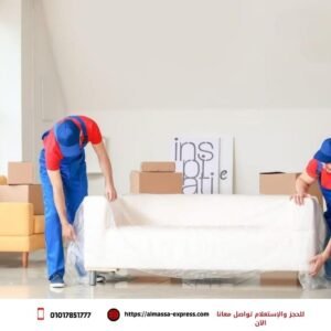 نقل عفش المعادي | شركة الماسة لنقل الأثاث